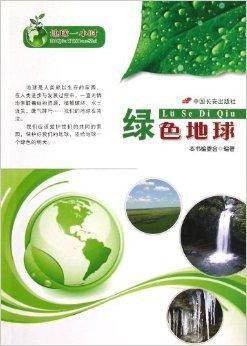 绿色地球/地球一小时