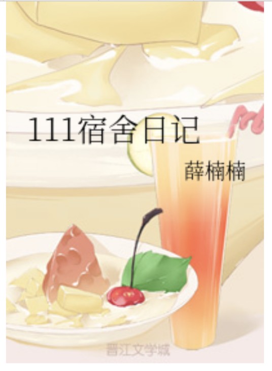 111宿舍日记