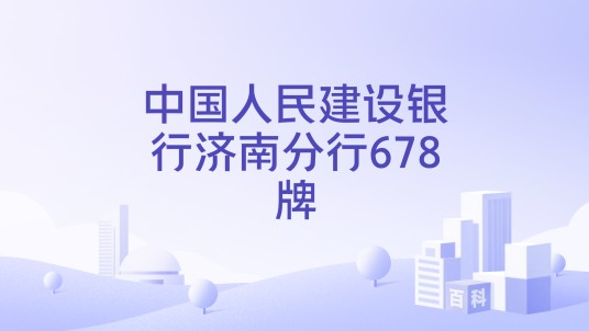 中国人民建设银行济南分行678牌