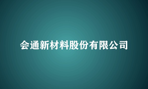 会通新材料股份有限公司