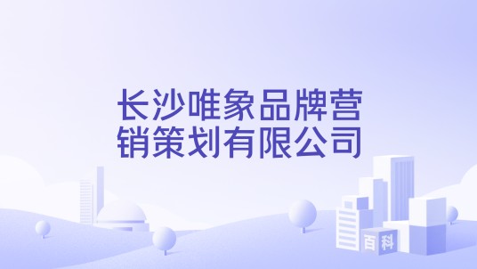 长沙唯象品牌营销策划有限公司