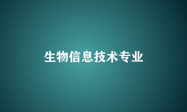 生物信息技术专业