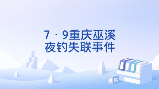 7·9重庆巫溪夜钓失联事件