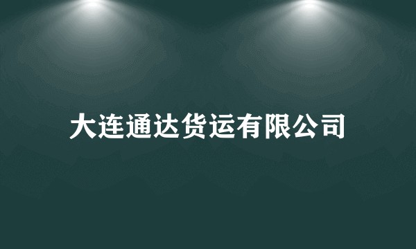 大连通达货运有限公司