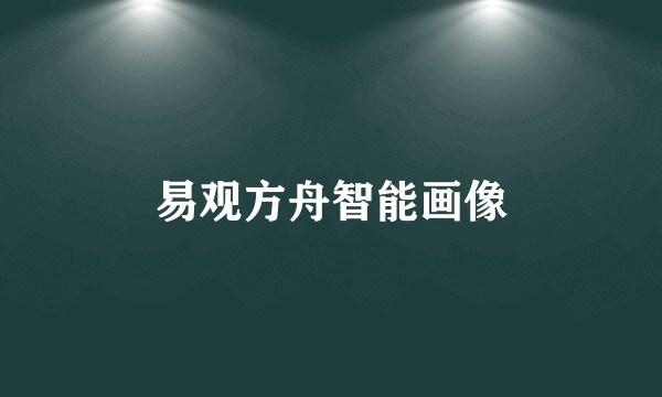 易观方舟智能画像