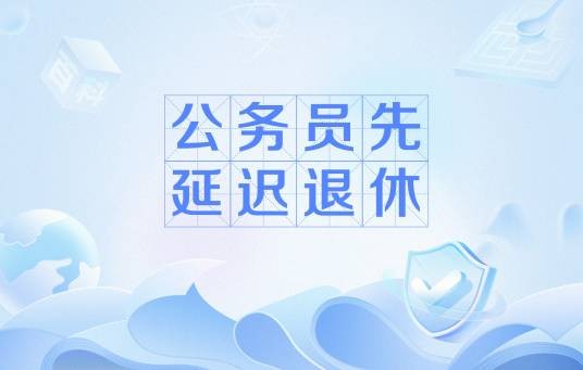 公务员先延迟退休