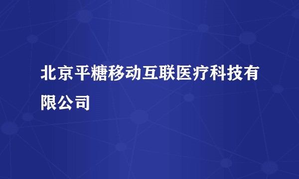 北京平糖移动互联医疗科技有限公司