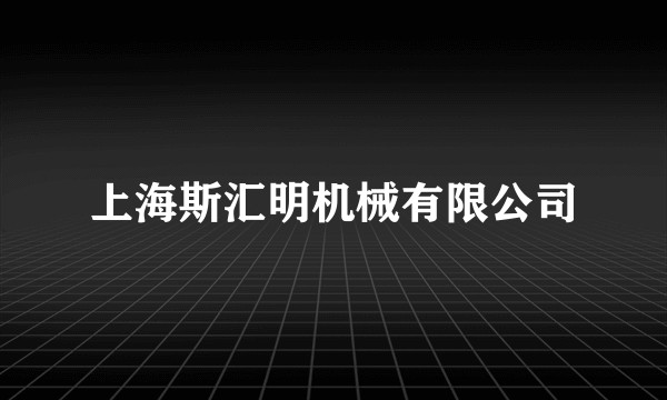 上海斯汇明机械有限公司