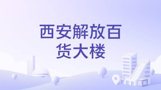 西安解放百货大楼