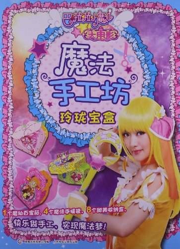 玲珑宝盒-魔法手工坊-巴拉拉小魔仙大电影