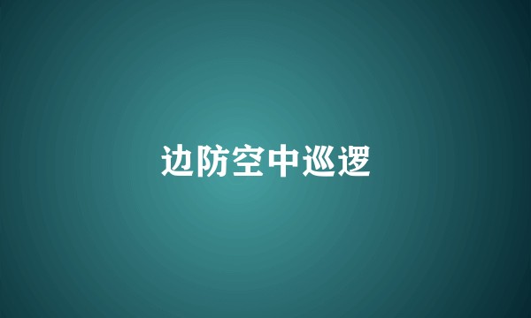 边防空中巡逻