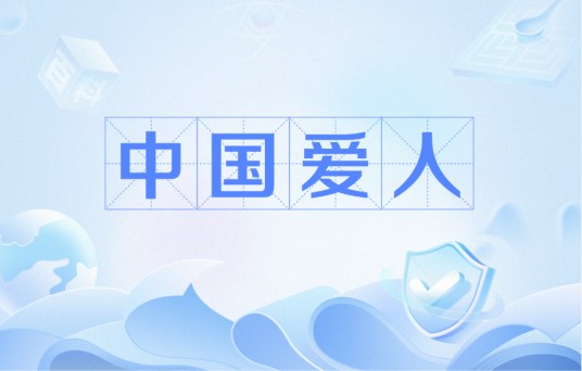中国爱人