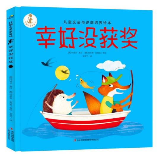 幸好没获奖好朋友是草莓味儿童交友与逆商培养绘本