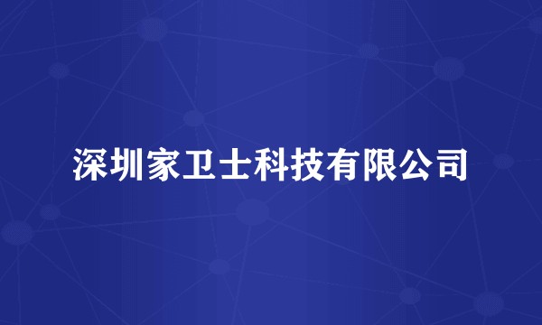 深圳家卫士科技有限公司