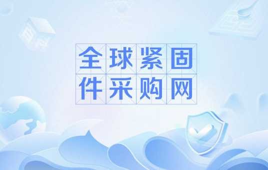 全球紧固件采购网