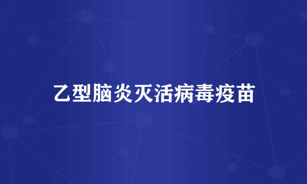 乙型脑炎灭活病毒疫苗