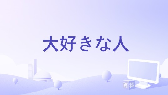 大好きな人