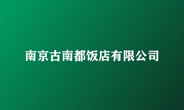 南京古南都饭店有限公司