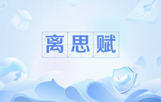 离思赋（三国时期诗人曹植的赋）