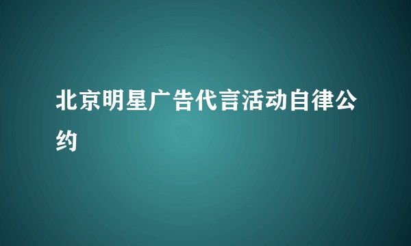 北京明星广告代言活动自律公约
