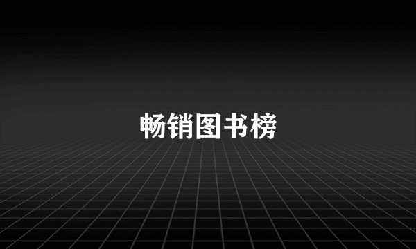 畅销图书榜