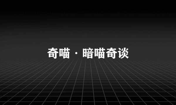 奇喵·暗喵奇谈