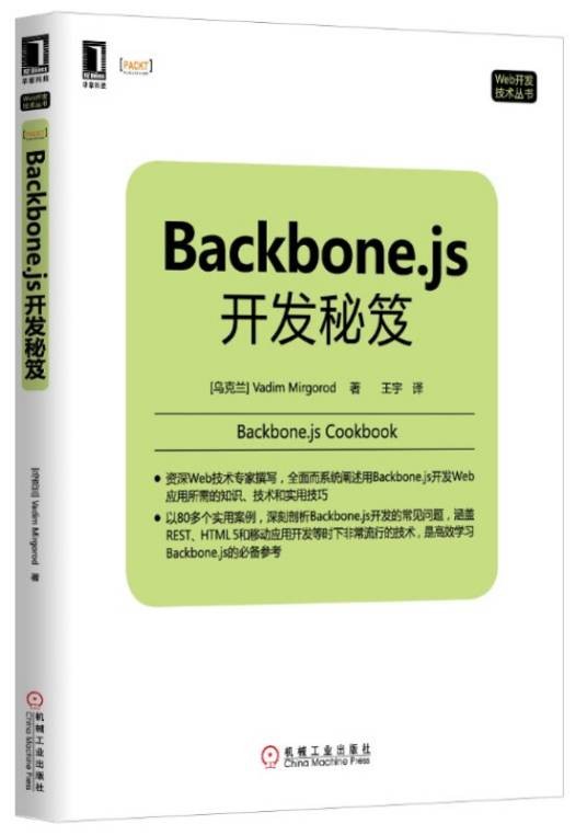 Backbone.js开发秘笈