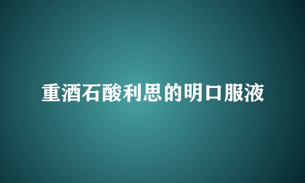 重酒石酸利思的明口服液