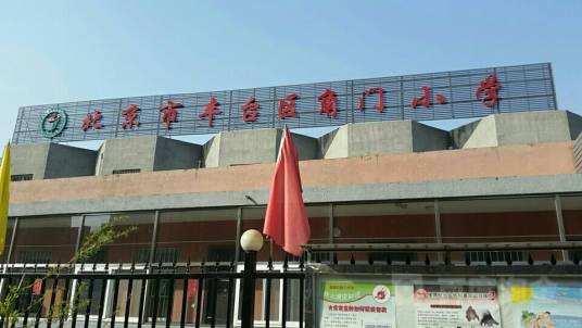 北京市丰台区角门小学