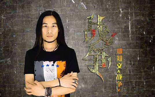 战争（2017年郑知文演唱歌曲）