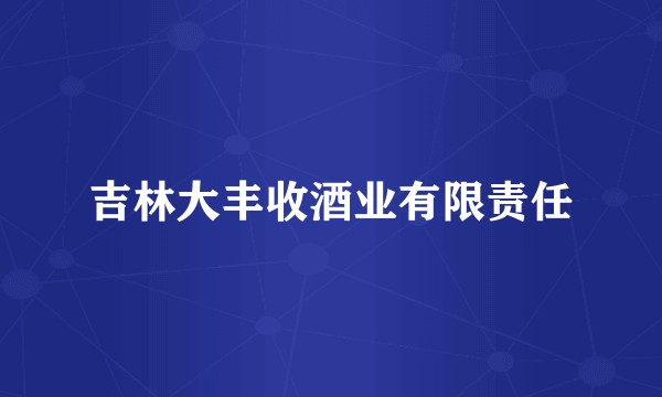吉林大丰收酒业有限责任
