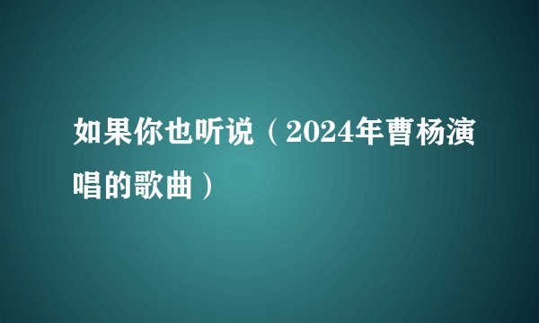 如果你也听说（2024年曹杨演唱的歌曲）