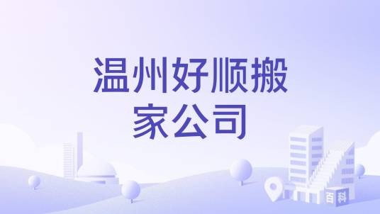 温州好顺搬家公司