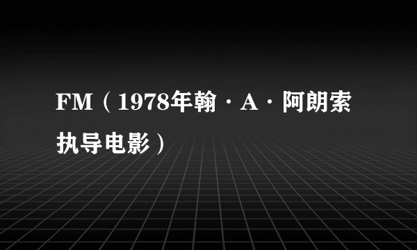 FM（1978年翰·A·阿朗索执导电影）