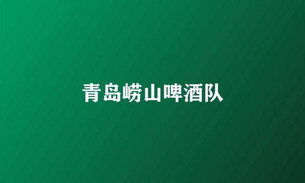 青岛崂山啤酒队