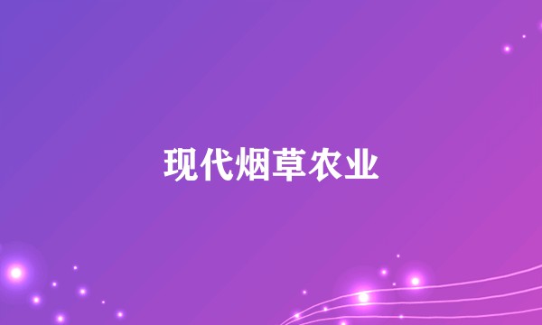 现代烟草农业