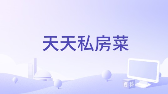 天天私房菜