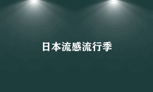 日本流感流行季