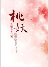 桃妖