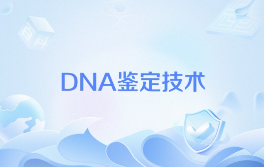 DNA鉴定技术