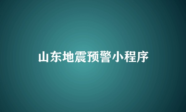 山东地震预警小程序
