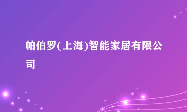 帕伯罗(上海)智能家居有限公司