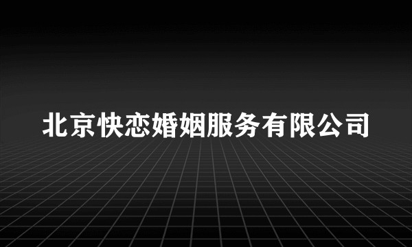 北京快恋婚姻服务有限公司