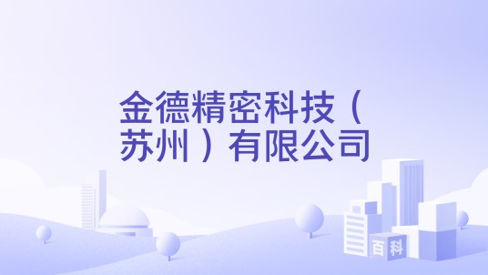金德精密科技（苏州）有限公司