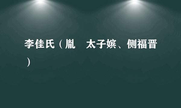 李佳氏（胤礽太子嫔、侧福晋）