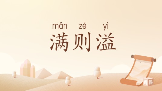 满则溢