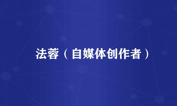 陳法蓉（自媒体创作者）
