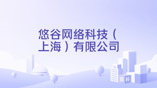 悠谷网络科技（上海）有限公司