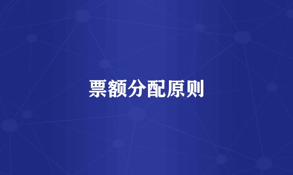 票额分配原则