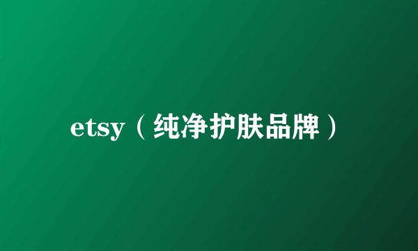 etsy（纯净护肤品牌）